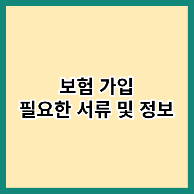 보험 가입