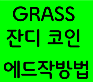 GRASS 코인